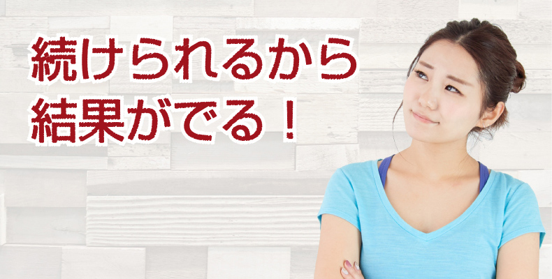 続けられるから結果が出る!
