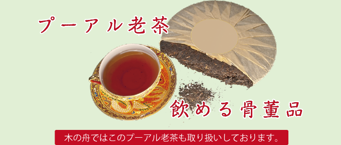 プーアール老茶 飲める骨董品