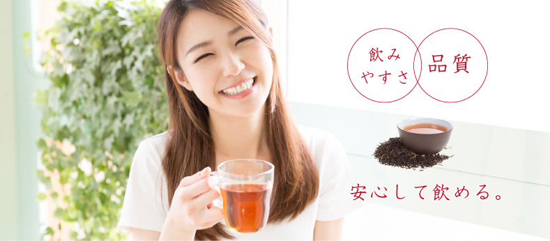 飲みやすさ 品質 安心して飲める