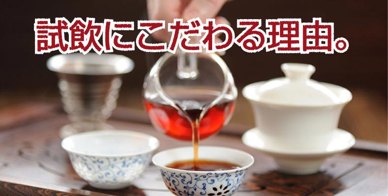 試飲にこだわる理由